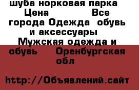 шуба норковая парка › Цена ­ 70 000 - Все города Одежда, обувь и аксессуары » Мужская одежда и обувь   . Оренбургская обл.